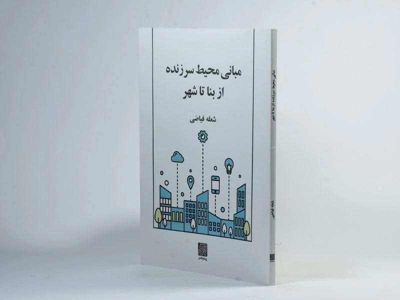 کتاب مبانی محیط سرزنده از بنا تا شهر - فیاضی - 2