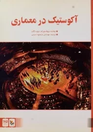 کتاب آکوستیک در معماری اگان