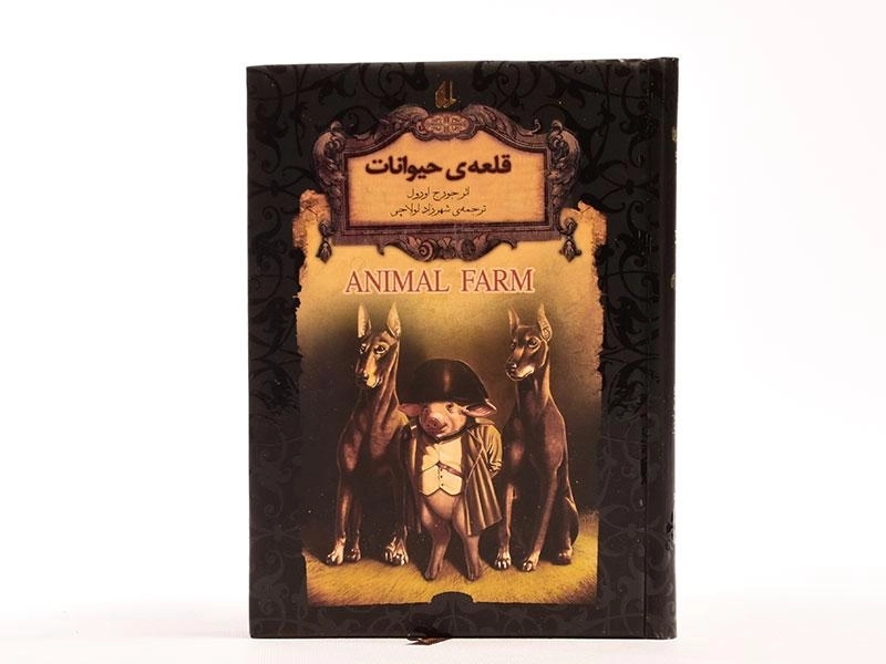 کتاب قلعه ی حیوانات | جورج اورول؛ نشر افق - 4