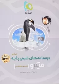 کتاب میکرو درسنامه های شیمی پایه کنکور گاج