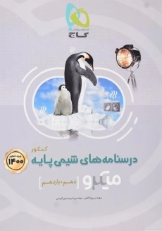 کتاب میکرو درسنامه های شیمی پایه کنکور گاج