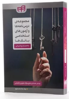 کتاب مجموعه ی درس نامه ها و آزمون های استخدامی بانک ها - کیان - 1