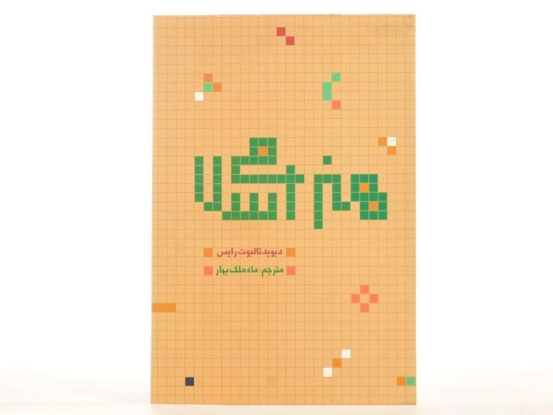 کتاب هنر اسلامی - دیوید تالبوت رایس/ علمی و فرهنگی - 4