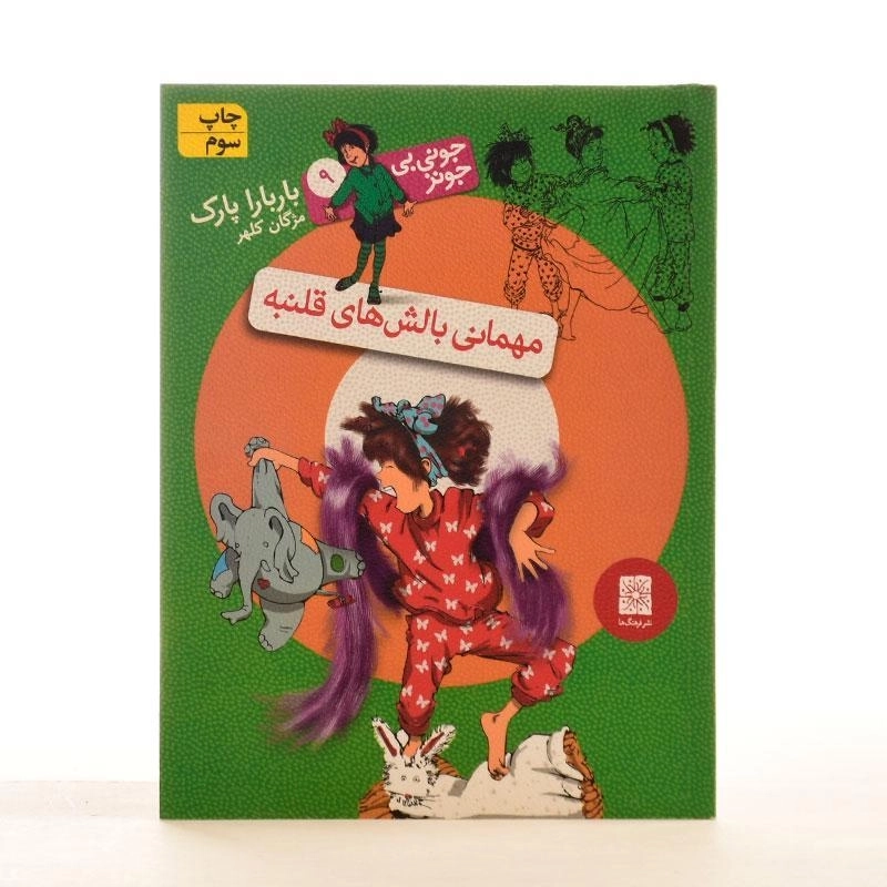 کتاب مهمانی بالش های قلنبه (جونی بی جونز 9) - 1