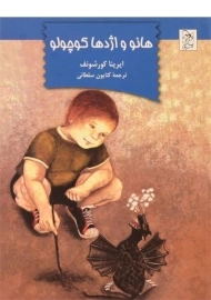 کتاب هانو و اژدها کوچولو