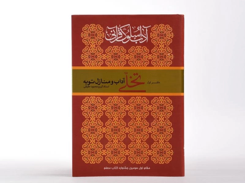 کتاب آداب و سلوک قرآنی (دفتر اول - تخلی آداب و منازل توبه) - 3