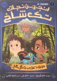 کتاب انجمن نجات تک شاخ 1