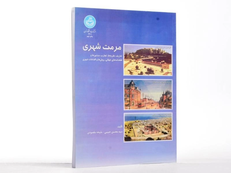کتاب مرمت شهری - حبیبی - 3