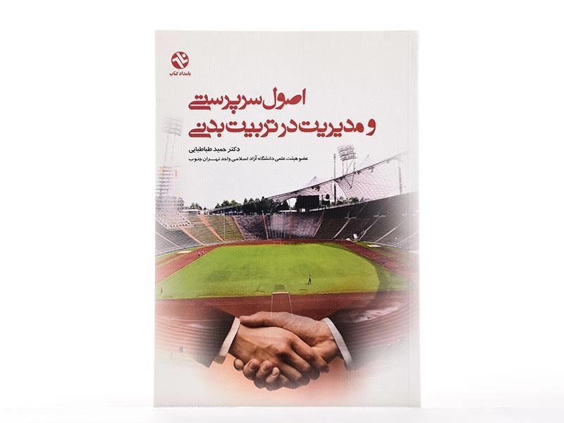 کتاب اصول سرپرستی و مدیریت در تربیت بدنی - طباطبایی - 3