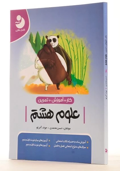 کتاب کار آموزشی علوم هشتم [8] کامل طلایی - 1