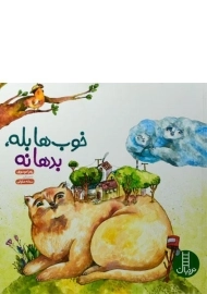 کتاب خوب ها بله، بدها نه