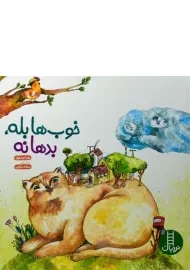 کتاب خوب ها بله، بدها نه