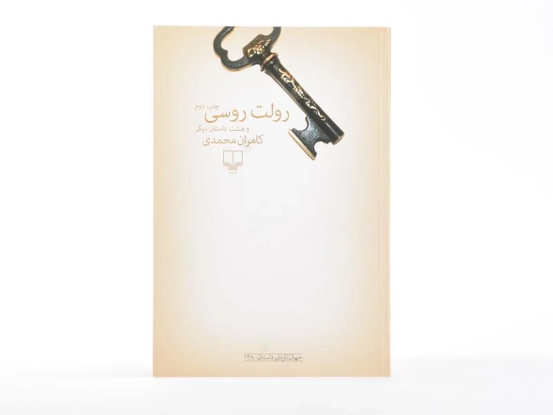 کتاب رولت روسی - کامران محمدی - 3