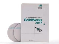 کتاب مدل سازی، مونتاژ و نقشه کشی با سالید ورکس 2017 SolidWorks - 2