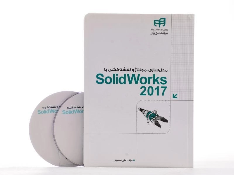 کتاب مدل سازی، مونتاژ و نقشه کشی با سالید ورکس 2017 SolidWorks - 2