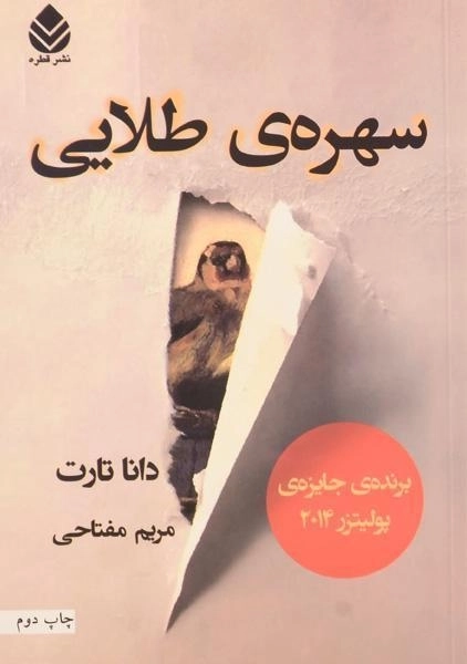 کتاب سهره ی طلایی - دانا تارت (2 جلدی) - 2