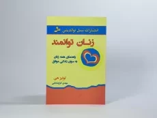 کتاب زنان توانمند | لوئیز هی؛ ترجمه‌ی مهدی قراچه داغی - 3