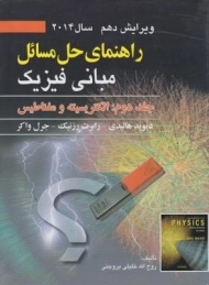 کتاب راهنمای حل مسائل مبانی فیزیک 2 هالیدی | خلیلی بروجنی