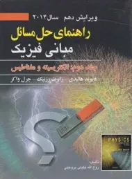 کتاب راهنمای حل مسائل مبانی فیزیک 2 هالیدی | خلیلی بروجنی