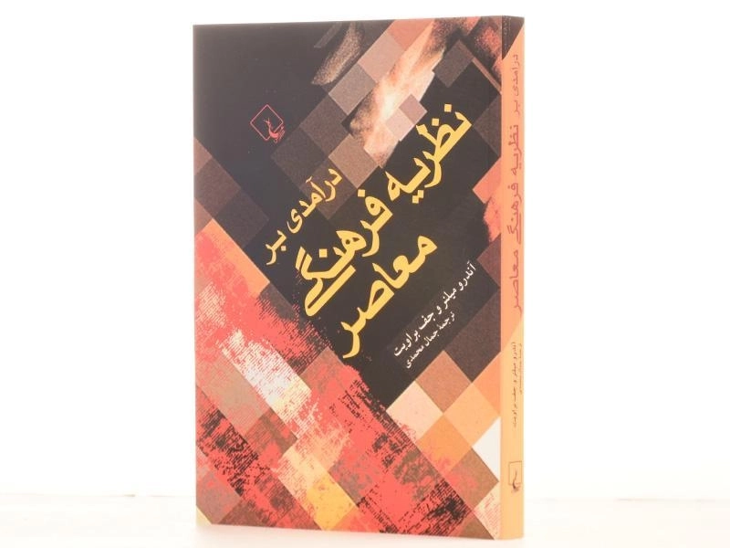 کتاب درآمدی بر نظریه فرهنگی معاصر - آندرو میلنر - 2