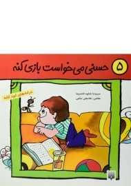 کتاب حسنی می خواست بازی کنه (ترانه های کودکانه 5)