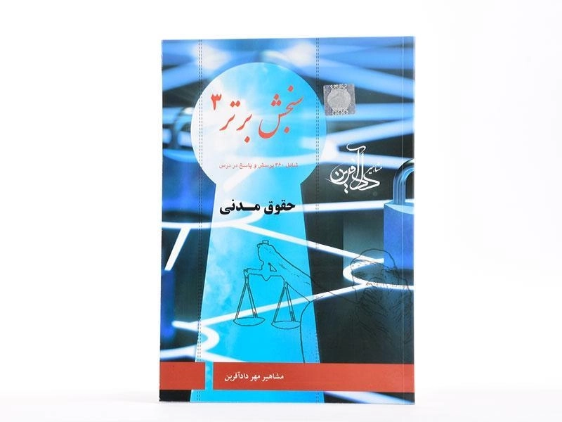 کتاب سنجش برتر 3 (حقوق مدنی) - 3