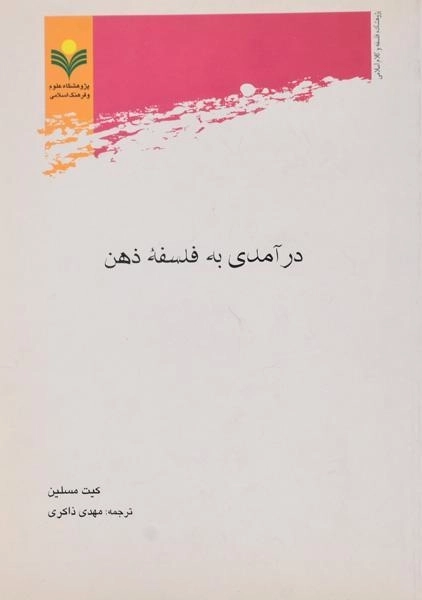 کتاب درآمدی به فلسفه ذهن - مسلین - 0