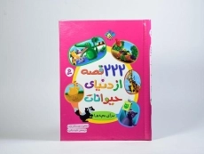 کتاب 222 قصه از دنیای حیوانات برای بچه ها - 3