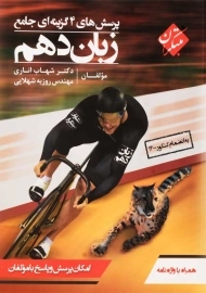 کتاب تست زبان دهم مبتکران (شهاب اناری)