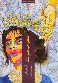 کتاب اضطراب منزلت