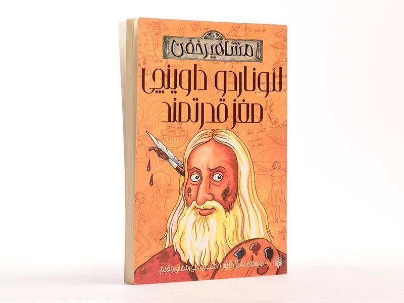 کتاب لئوناردو داوینچی مغز قدرتمند (مشاهیر خفن) - 2
