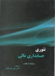 کتاب تئوری حسابداری مالی (جلد دوم) | اسکات