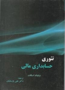 کتاب تئوری حسابداری مالی (جلد دوم) | اسکات