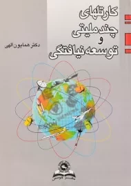 کتاب کارتلهای چند ملیتی و توسعه نیافتگی