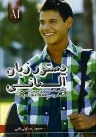کتاب دستور زبان آلمانی فارسی (STARTEN WIR (A1