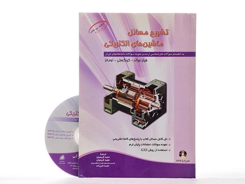 کتاب تشریح مسائل ماشین های الکتریکی - جرالد - 2
