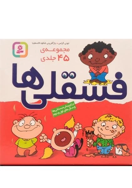 مجموعه کتاب های 45 جلدی فسقلی ها (جعبه ای - کوچک) - 1