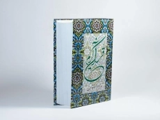 کتاب قرآن کریم - دوستان - 3