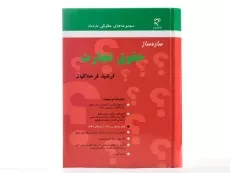 کتاب ساده ساز حقوق تجارت - فرحناکیان - 2