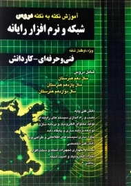 کتاب آموزش نکته به نکته دروس شبکه و نرم افزار رایانه چهارخونه