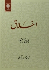 کتاب اخلاق اسپینوزا