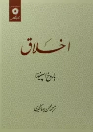 کتاب اخلاق اسپینوزا