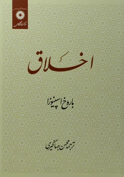 کتاب اخلاق - اسپینوزا - 0