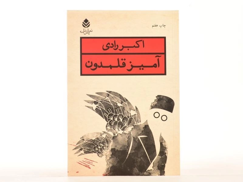 کتاب آمیز قلمدون | اکبر رادی - 3