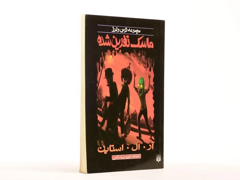 کتاب ماسک نفرین شده (مجموعه ترس و لرز) - 3