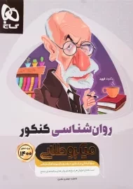 کتاب میکرو طلایی روان‌شناسی کنکور گاج