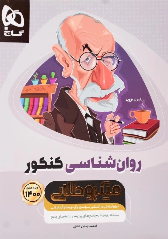 کتاب میکرو طلایی روان‌شناسی کنکور گاج