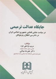 کتاب جایگاه عدالت ترمیمی