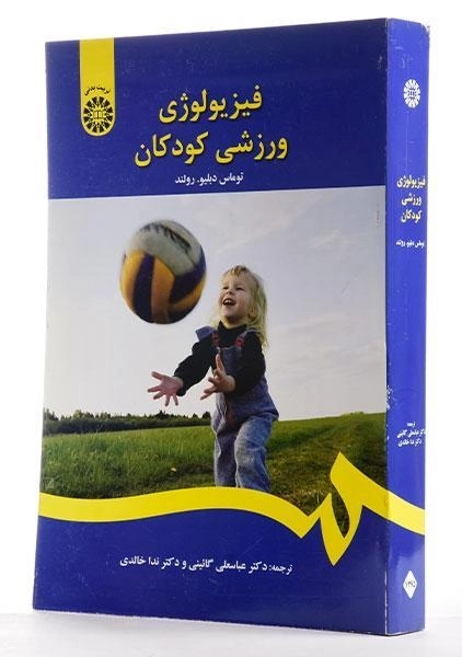 کتاب فیزیولوژی ورزشی کودکان | رولند - 3
