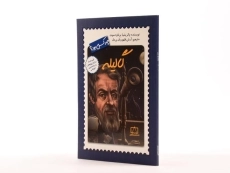 کتاب گالیله چه کسی بود؟ - 2